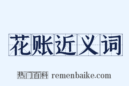 花账近义词是什么意思的图片